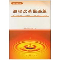 课程改革借鉴篇