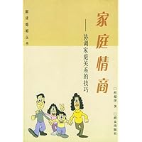 家庭情商:协调家庭关系的技巧