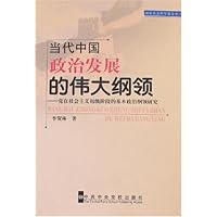 当代中国政治发展的伟大纲领:党在社会主义初级阶段的基本政治纲