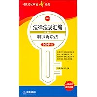 2008年版法律法规汇编分卷本:刑事诉讼法