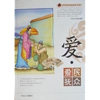 爱爱民抚众/中华传统美德百字经
