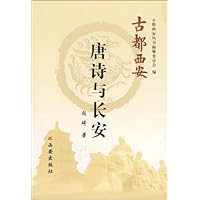 古都西安:唐诗与长安