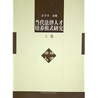 当代法律人才培养模式研究(上)