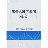 风景名胜区条例释义