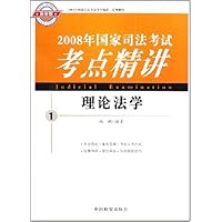 2008年国家司法考试考点精讲:理论法学