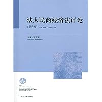 法大民商经济法评论(第6卷)