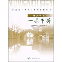 普通高中课程标准实验教科书•语文读本(2):一朵午荷