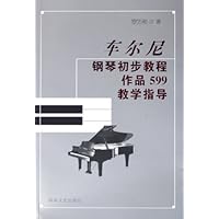 车尔尼钢琴初步教程作品599教学指导