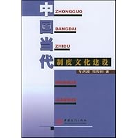 中国当代制度文化建设