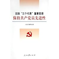 实践三个代表重要思想保持共产党员先进性
