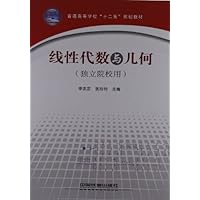 普通高等学校"十二五"规划教材:线性代数与几何(独立院校用)
