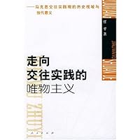 走向交往实践的唯物主义:马克思交往实践观的历史视域与当代意义