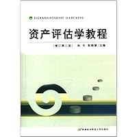 资产评估学教程(修订第2版)
