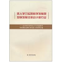 深入学习实践科学发展观.加快发展注册会计师行业