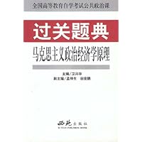 马克思主义政治经济学原理(过关题典)