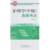 全国卫生专业技术资格考试•护理学(中级)高频考点