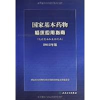 国家基本药物临床应用指南(化学药品和生物制品)(2012年版)