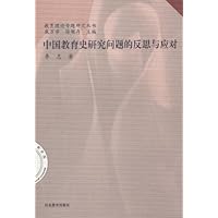 中国教育史研究问题的反思与应对