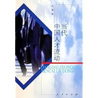 当代中国人才流动