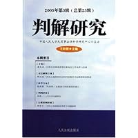判解研究(2005年第3辑)(总第23辑)