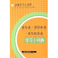 国际法•国际私法•国际经济法:学习小词典