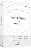 PPP与资产证券化