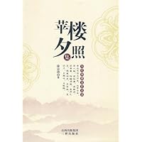 当代学者文史丛谈:苹楼夕照集