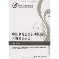 中国乡村旅游驱动机制与开发模式研究