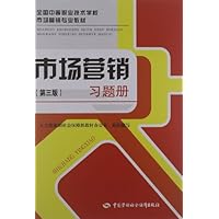 全国中等职业技术学校市场营销专业教材:市场营销(第3版)习题册