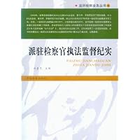 派驻检察官执法监督纪实/监所检察业务丛书