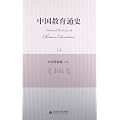 中国教育通史14（中华民国卷）（下）