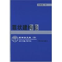 罪状建构论