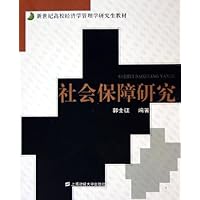 社会保障研究(新世纪高校经济学管理学研究生教材)