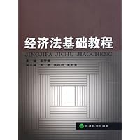 经济法基础教程