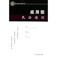 应用型民法通则
