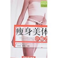 瘦身美体小秘方