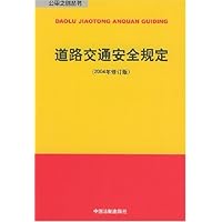 道路交通安全规定(2004年修订版)