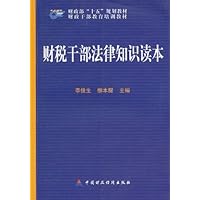 财税干部法律知识读本