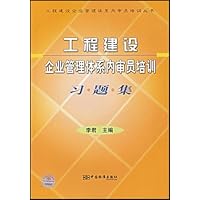 工程建设企业管理体系内审员培训习题集