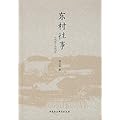 1930-1970-东村往事