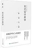 日式设计美学(全彩)
