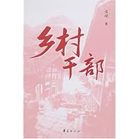 乡村干部