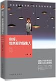 你好,我亲爱的陌生人