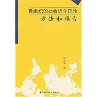 自组织的社会进化理论方法和模型