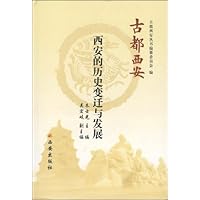 古都西安:西安的历史变迁与发展