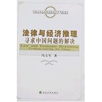 法律与经济推理寻求中国问题的解决