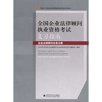 全国企业法律顾问执业资格考试复习指南:企业法律顾问实务分册