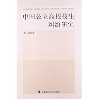 中国公立高校校生纠纷研究
