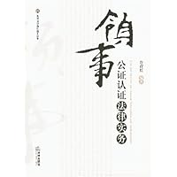 领事公证认证法律实务