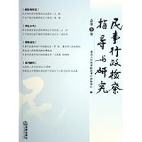 民事行政检察指导与研究(总第3集)